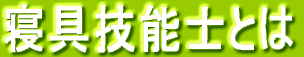 寝具技能士とは