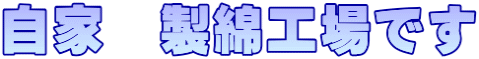自家 製綿工場です