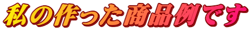 私の作った商品例です